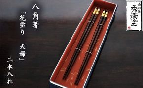 八角箸　花塗り　夫婦　 / 漆器 食器 お箸 はし 夫婦箸 漆塗 うるしぬり 手塗り 木製 伝統工芸品 和 お正月 高級 結婚 新築祝い お祝い 贈答 贈り物 プレゼント ギフト 香典返し お返し おもてなし【ocy927-set-meoto-2A】