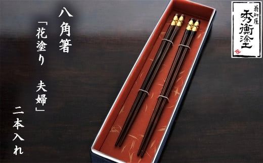 八角箸　花塗り　夫婦　 / 漆器 食器 お箸 はし 夫婦箸 漆塗 うるしぬり 手塗り 木製 伝統工芸品 和 お正月 高級 結婚 新築祝い お祝い 贈答 贈り物 プレゼント ギフト 香典返し お返し おもてなし【ocy927-set-meoto-2A】