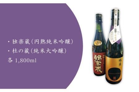 九州初 の 純米蔵 が、 糸島産 山田錦 を 使って 丁寧に造り上げた 日本酒 「 杜の蔵 ＆ 独楽蔵 」 1800ml セット 《糸島》 【酒みせ　ちきゅう屋】 [AQJ005]