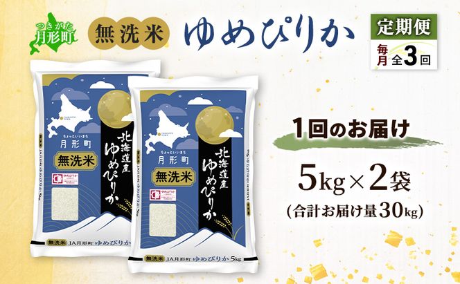 【令和8年産先行予約】定期便 3ヵ月 北海道 令和8年産 ゆめぴりか 無洗米 総計30kg (10kg×全3回) 特A 米 白米 ご飯 お米 ごはん 国産 ブランド米 時短 便利 常温 お取り寄せ 産地直送 農家直送 送料無料 