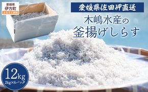 【愛媛県・佐田岬直送】木嶋水産の釜揚げしらす 12kg（2kg×6パックセット）※離島への配送不可 IKTP009