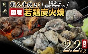 ≪超小分けパック≫職人手焼き!国産若鶏炭火焼2.2kg_AA-3311