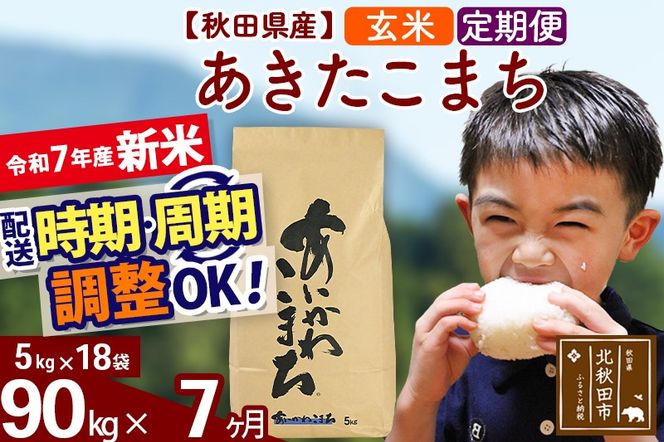 ※令和7年産 新米※《定期便7ヶ月》秋田県産 あきたこまち 90kg【玄米】(5kg小分け袋) 2025年産 お届け時期選べる お届け周期調整可能 隔月に調整OK お米 藤岡農産|foap-21607