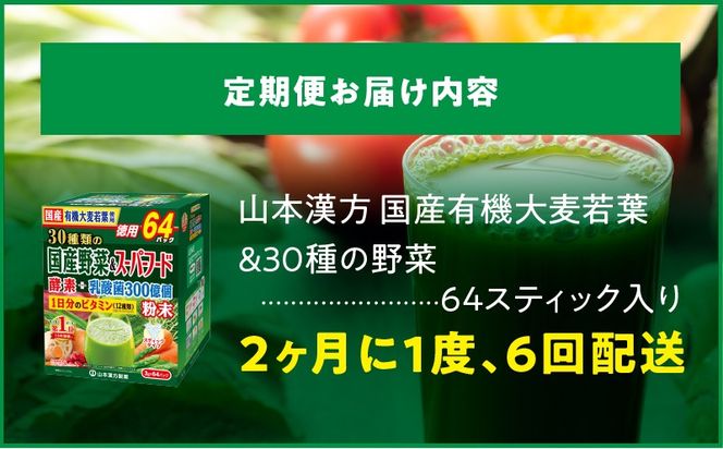 ＜2ヶ月に1度、6回送付＞国産有機大麦若葉＆３０種の野菜［027Y31-T］　山本漢方　定期便