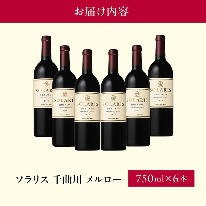 ワイン 信州ワイン 赤 ソラリス 千曲川 メルロー 750ml×6本 日本ワイン 赤ワイン マンズワイン 酒