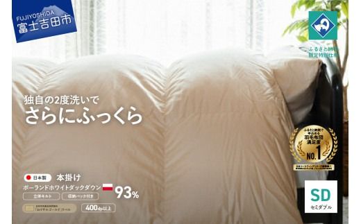 羽毛掛けふとん （セミダブル） ポーランド産ホワイトダックダウン93％ 【創業100年】 羽毛布団 掛け布団 寝具 抗菌防臭 防ダニ加工 回収キット付き 山梨 富士吉田