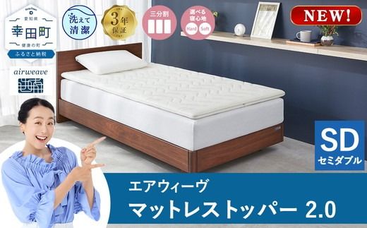 【セミダブル】エアウィーヴ マットレストッパー2.0 シングル セミダブル ダブル 選べる サイズ | 高反発 マットレストッパー マットレス 体圧分散マットレス 洗える マットレス 布団 敷布団 寝具 日本製 airweave エアウィーブ