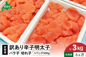 魚卵 定期便 6ヵ月 訳あり 辛子明太子 500g バラ子 切れ子 くずれたらこ 明太子 加藤水産 ひとくちサイズ 切子 つまみ おつまみ ごはんのお供 惣菜 おかず パスタ お茶漬け 珍味 海鮮 海産物 海の幸 魚介 魚介類 訳アリ わけあり