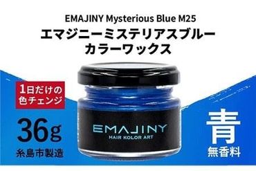 EMAJINY Mysterious Blue M25 エマジニー ミステリアス ブルー カラー ワックス ( 青 ) 36g [ 糸島市 製造 ] [ 無香料 ] [糸島] [EMAJINY] 