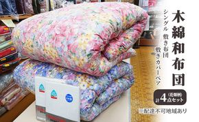 木綿 和布団 シングル 敷き布団 敷きカバー ペア 4点 セット （花畑柄 ピンク ・ ブルー ） ふとん フトン カバー 布団 寝具 