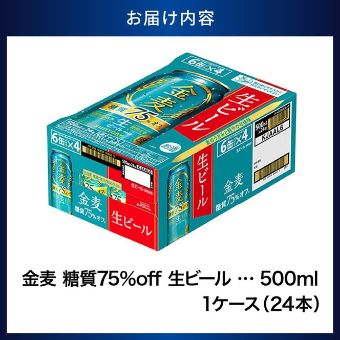 ビール 新 金麦 金麦 糖質 75％ オフ サントリー 500ml × 24本 〈天然水のビール工場〉※沖縄・離島地域へのお届け不可