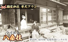 「八桑枝」★やぐはえ★国宝挙式プラン イベント ウェディング 