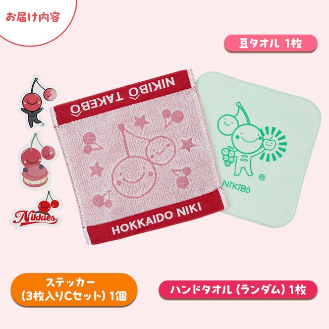 【ニキボー】グッズ3点セット（ハンドタオル・ステッカー・豆タオル）【 仁木町 ご当地 ゆるキャラ タオル 雑貨 小物 日用品 】[仁木町観光協会]