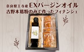 奈良県王寺産EXバージンオイルと吉野本葛粉のみで作ったフィナンシェの焼き菓子セット オリーブオイル 国産 グルテンフリー 小麦粉不使用 アレルギー お酒に合う 大人のスイーツ お菓子 詰合せ 