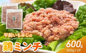 『スマイルファーム桃花台』平飼いもみじの鶏ミンチ 600g 平飼い もみじ 鶏ミンチ 容量 300g 2パック 国産 肉 鶏肉 親鶏 荒挽 ミンチ 挽肉 冷凍 つくね 鍋 肉だんご ミートボール スマイルファーム桃花台 お取り寄せ お取り寄せグルメ 愛知県 小牧市 送料無料 ［154T05］ 