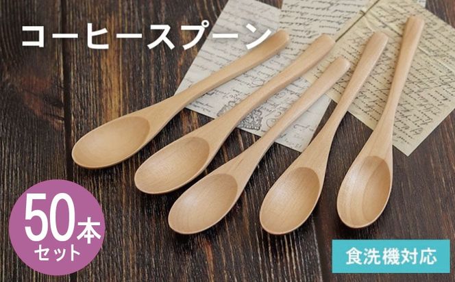 099H4598 コーヒースプーン (ナチュラル) 50本セット