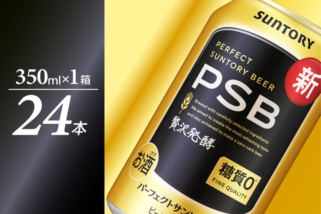 パーフェクトサントリー ビール 350ml×24本 糖質ゼロ PSB [サントリービール]群馬県 千代田町 ※沖縄・離島地域へのお届け不可