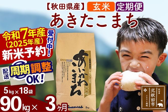 ※令和7年産 新米予約※《定期便3ヶ月》秋田県産 あきたこまち 90kg【玄米】(5kg小分け袋) 2025年産 お届け周期調整可能 隔月に調整OK お米 藤岡農産|foap-21603