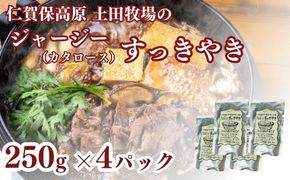 ジャージーすっきやき 250g 4袋 土田牧場 ジャージー牛 すき焼き 肩ロース 惣菜 和食 簡単調理 温めるだけ レトルト レトルト食品 秋田 秋田県 にかほ市