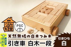 引き車 白木一段（340×300×85mm）【引きひも 白】天然無垢 白木つみ木 つみき 積み木 木のおもちゃ つみ木堂 群馬県 明和町 [つみき 積み木 天然無垢 白木つみ木 木のおもちゃ 木の雑貨 つみ木堂 群馬県 明和町]|10_tmd-020101a