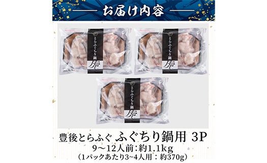 豊後とらふぐ ふぐちり鍋用3Pセット(計約1.1kg・9-12人前)フグ 鍋 ふぐちり 冷凍 養殖 海鮮 魚介 国産 大分県 佐伯市【AB225】【柳井商店】