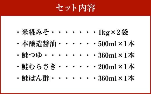 A4139 蔵元直送！一年熟成の特製味噌＆醤油5種 6品セット 