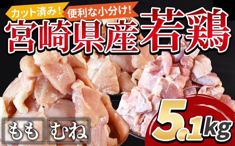 [宮崎県産若鶏切身5.1kg(むね肉300g×12袋 もも肉300g×5袋)]翌月末迄に順次出荷[ 鶏肉 詰め合わせ セット からあげ 唐揚げ カレー シチュー BBQ 煮物 チキン南蛮 小分け おかず おつまみ お弁当 惣菜 時短 炒め物 簡単料理 ][b0769_it]