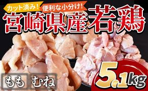 ＜宮崎県産若鶏切身5.1kg（むね肉300g×12袋 もも肉300g×5袋）＞翌々月までに順次出荷【 鶏肉 詰め合わせ セット からあげ 唐揚げ カレー シチュー BBQ 煮物 チキン南蛮 小分け おかず おつまみ お弁当 惣菜 時短 炒め物 簡単料理 】【b0769_it_x2】