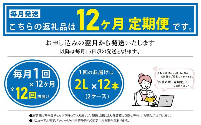 DZ013  【12ヶ月定期便】富士山麓 四季の水 / 2L×6本×24箱 計144本　・ミネラルウォーター