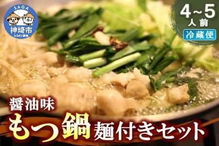 醤油味もつ鍋麺付きセット(4～5人前) 【冷蔵 チルド 贈り物 お歳暮 お中元 おすすめ 鍋 冬 麺 家族 ファミリー プレゼント 絶品 本格】(H082102)