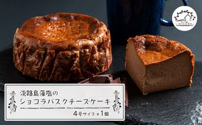 淡路島藻塩のショコラバスクチーズケーキ 4号サイズ
