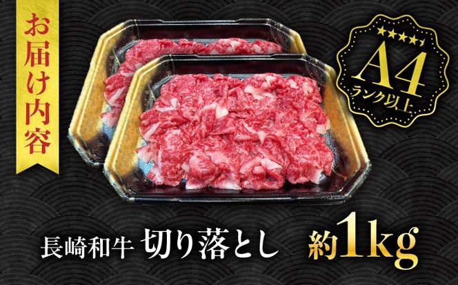 【A4ランク以上】長崎和牛 切り落とし 1kg / 和牛 国産 牛肉 にく きりおとし 真空 / 南島原市 / ミカド観光センター[SEC010]