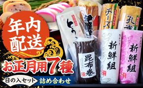 【2025年12月〜発送】【年内配送】お正月用 7種詰め合わせ 日の入セット / かまぼこ 蒲鉾 練り物 年末 正月 おせち 年内発送 / 南島原市 / しきしま蒲鉾[SAR016]