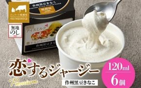 【ジェラート醍醐桜】【熨斗】恋するジャージーPremium作州黒豆きなこ6個セット / 岡山 真庭 醍醐桜 極上スイーツ 濃厚 プレゼント 贈答 デザート ギフト ジャージー牛 ミルク ジェラート おやつ きなこ 黒豆 和風 子供から大人まで 冷凍 人気 贅沢 【nhss003n-01】