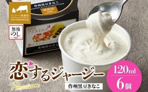 【ジェラート醍醐桜】【熨斗】恋するジャージーPremium作州黒豆きなこ6個セット / 岡山 真庭 醍醐桜 極上スイーツ 濃厚 プレゼント 贈答 デザート ギフト ジャージー牛 ミルク ジェラート おやつ きなこ 黒豆 和風 子供から大人まで 冷凍 人気 贅沢 【nhss003n-01】