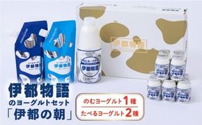 【年内発送】【伊都の朝】伊都物語 の ヨーグルト セット 糸島市 / 糸島みるくぷらんと [AFB043] 飲むヨーグルト のむヨーグルト ヨーグルト ギフト 乳