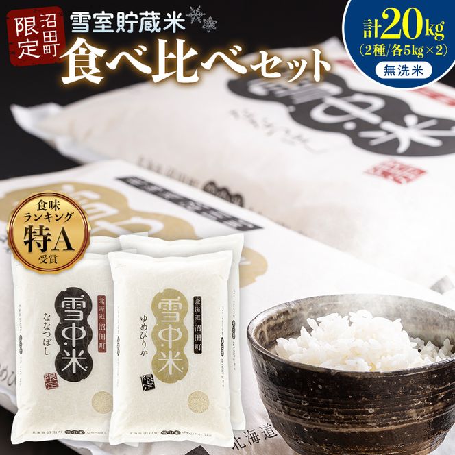 令和8年産 特Aランク米 食べ比べセット 無洗米 計20kg （ゆめぴりか・ななつぼし各5kg×2袋）【8月発送】 雪冷気 籾貯蔵 雪中米 北海道 nr-2666