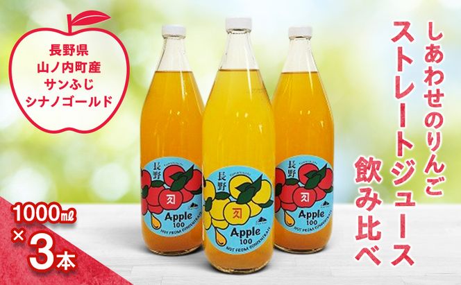 完全無添加 しあわせのりんごストレートジュース3本 (飲み比べ) ふるさと納税 果物 くだもの フルーツ サンフジ サンふじ シナノゴールド リンゴ りんご 林檎 信州 志賀高原麓 長野県山ノ内町産
