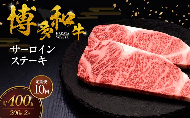 【10ヶ月連続 定期便】 博多和牛 サーロインステーキ 2枚 肉 牛肉 ※配送不可：離島