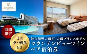 159-2015-67　大磯プリンスホテル　期間限定　マウンテンビューツイン1泊夕・朝食付きペアご宿泊券（休前日・夏休み期間等除外）【宿泊 宿泊券 旅行 サウナ スパ 神奈川県 大磯町 宿泊ギフト券 ホテル特典券 宿泊プレゼント 朝食付き宿泊券 1泊無料宿泊券】