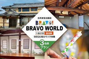 AI351 【3名様プラン】 古民家宿泊施設 ブラボーワールド 1泊2日 宿泊券 BBQ ＆ 和ロウソクづくり ・ 絵付け 体験 [島原観光ビューロー 長崎県 島原市] 旅行 観光 宿泊 泊まり 古民家 体験 トラベル チケット 遊ぶ 食べる 国内旅行 九州 長崎