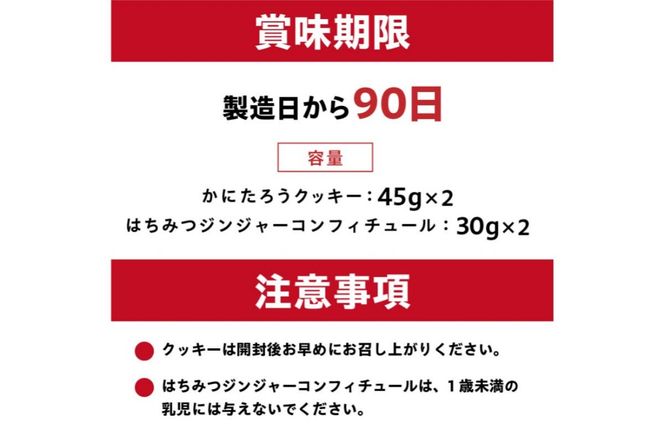 かにたろうクッキー・はちみつジンジャーコンフィチュールセット×各2個【0119-002】