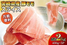 豚肉 宮崎県産 豚モモ スライス 400g 5P 2kg [マルミヤストア 宮崎県 美郷町 31ag0150] 小分け しゃぶしゃぶ もも もも肉 モモ モモ肉