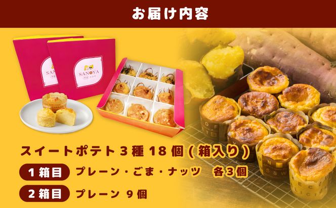 015B285 さのや特製 スイートポテト 3種18個 食べ比べ BOX（プレーン／ごま／ナッツ）2箱セット