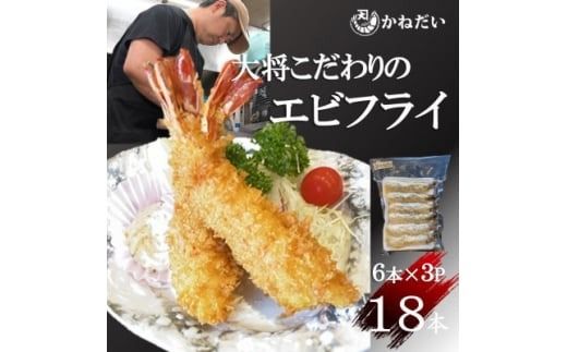 エビフライ 18本(6本×3パック)揚げるだけでプリプリ食感とえび本来の旨味 無保水 生パン粉