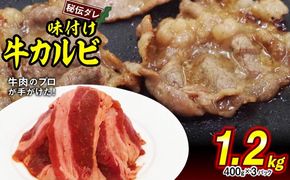 味付け 牛 カルビ 1.2kg （ 400g × 3パック ） 日高昆布 使用 特製タレ漬 牛肉 かるび 焼肉 バーベキュー 冷凍 北海道 新ひだか町