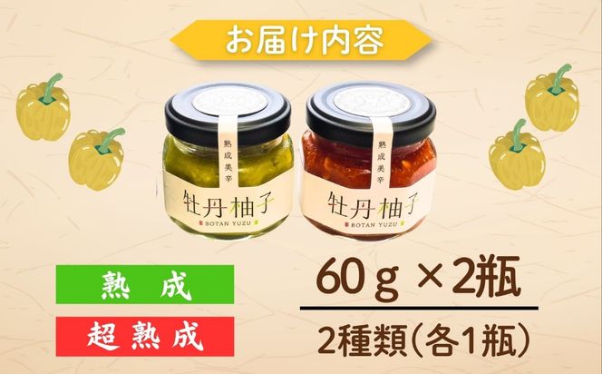 牡丹柚子２瓶（緑・赤セット）(Ag-005)