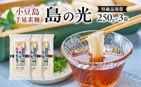 小豆島手延素麺 島の光 特級品黒帯 単品250g(50g×5束) 【3袋】セット 素麺 そうめん