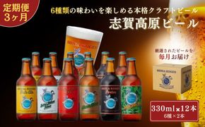 定期便 3ヶ月 志賀高原ビール12本セット 【 クラフトビール 志賀高原ビール 飲み比べセット 玉村本店 ビール 詰め合わせ セット 地ビール 飲み比べ 黒ビール IPA ipa ペールエール 酒 お酒 長野 定期 お楽しみ 3回 】 