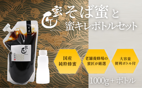【002204】国産 そば蜜 1000g（エコパック）と蜜キレボトルセット